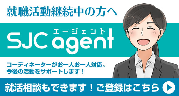 SJCエージェント