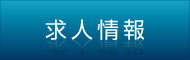 求人情報