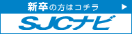 新卒の方はコチラ　SJCナビ