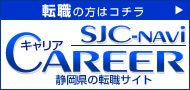 転職の方はSJCナビキャリアへ