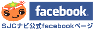 SJCナビ　Facebookページ