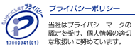 プライバシーマーク取得済み