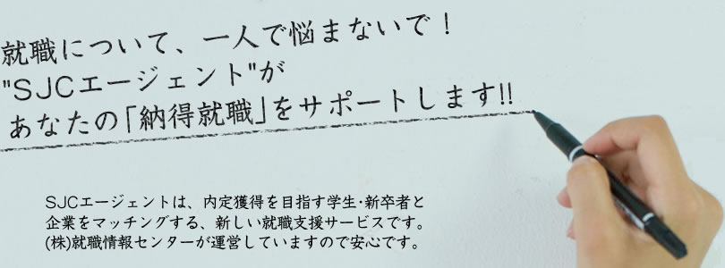 SJCエージェントが、あなたの「納得就職」をサポートします!!