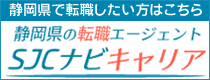 静岡県で転職したい方はこちら　静岡県の転職エージェント　SJCナビキャリア