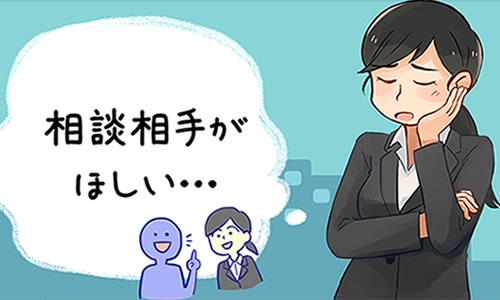 相談相手がほしい