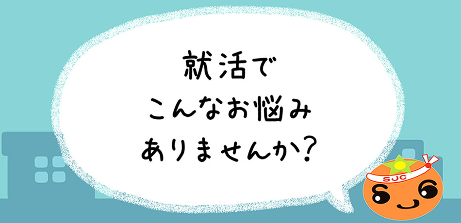 就活でこんなお悩みありませんか？