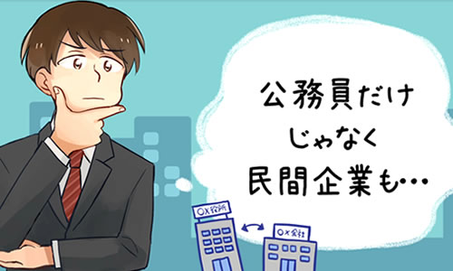 公務員だけじゃなく民間企業も…