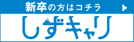 新卒の方はこちら　静岡の就職応援サイト　しずキャリ