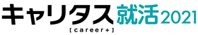 キャリタス就活2021