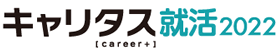 キャリタス就活2022