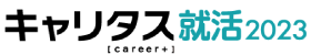 キャリタス就活2023
