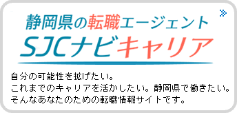 社会人向け転職サイト　SJCナビキャリア　自分の可能性を拡げたい。これまでのキャリアを活かしたい。静岡県で働きたい。そんなあなたのための転職情報サイトです。!!