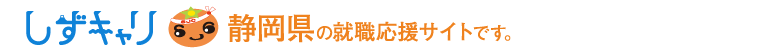 静岡の新卒就職情報サイト　しずキャリ　静岡県に就職したい皆さんに元気と勇気を提供します！しずキャリを活用して「幸せ就職」を勝ち取ろう！