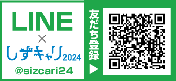 しずキャリ2024LINE 友だち登録受付中