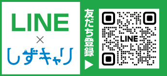 しずキャリLINE 友だち登録受付中