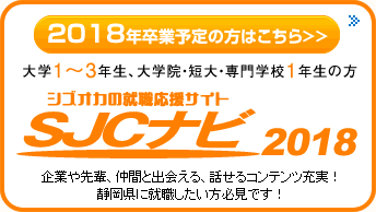 静岡の就職応援サイトSJCナビ2018