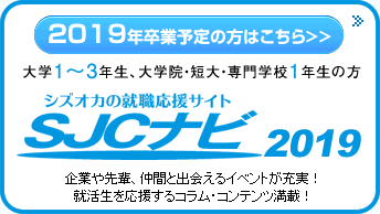 静岡の就職応援サイトSJCナビ2019