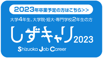 2023年卒業予定の方はこちら 静岡の就職応援サイトしずキャリ2023