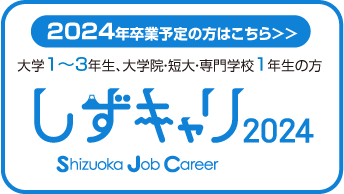 2024年卒業予定の方はこちら 静岡の就職応援サイト しずキャリ2024
