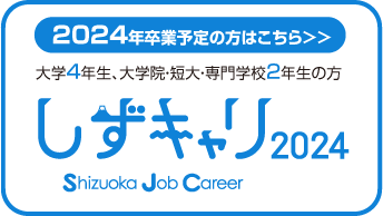 2024年卒業予定の方はこちら 静岡の就職応援サイト しずキャリ2024