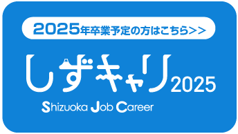 2025年卒業予定の方はこちら 静岡の就職応援サイトしずキャリ2025