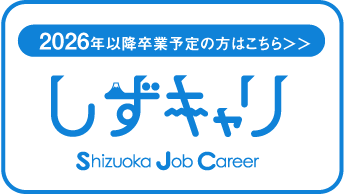 2026年卒業予定の方はこちら 静岡の就職情報サイトしずキャリ