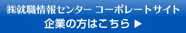 企業の方はこちら（株式会社就職情報センターのコーポレートサイトへ）