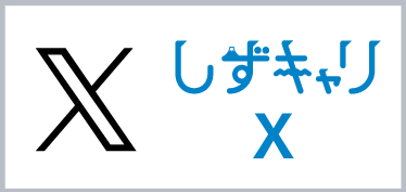 しずキャリTwitter
